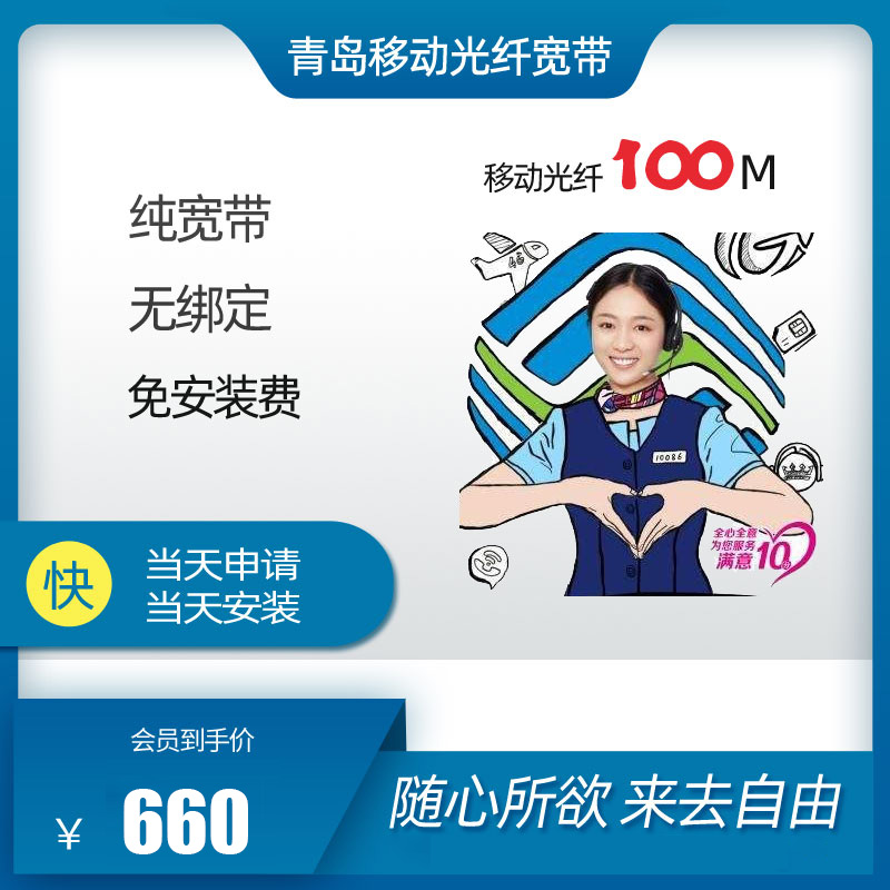 移动光纤100兆2年660元