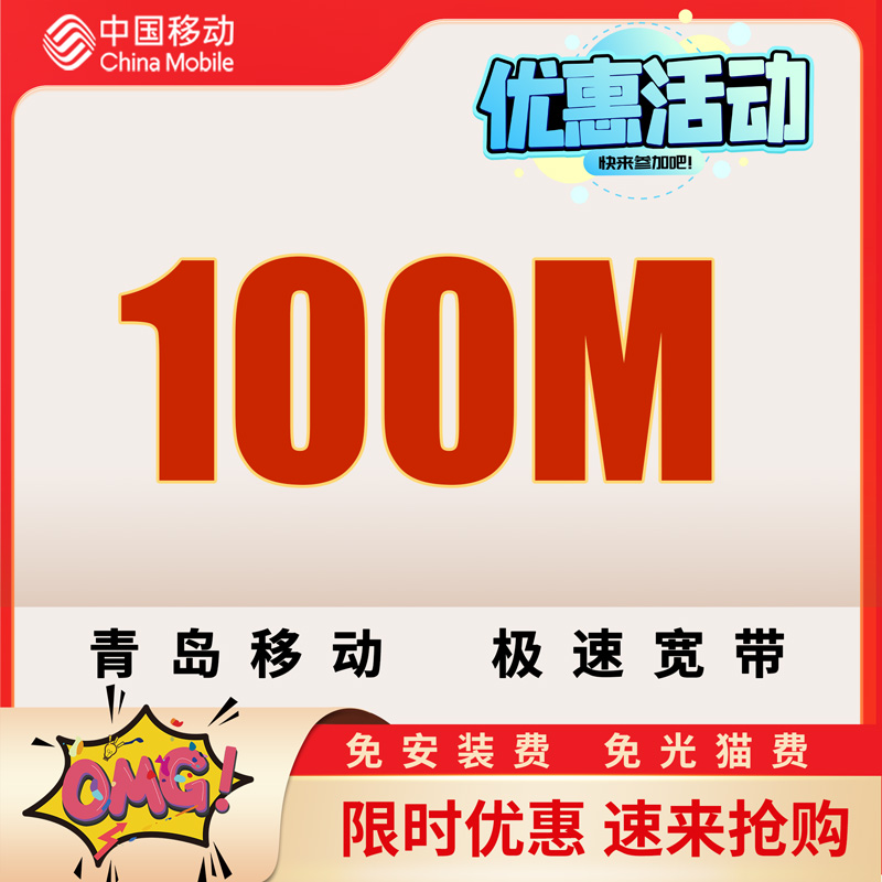 移动光纤100兆2年660元