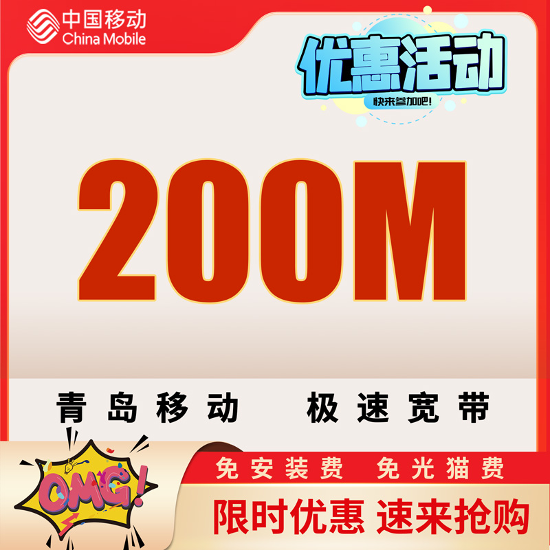 移动光纤200兆1年420元