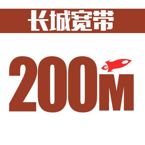 青岛长城宽带光纤200兆（续）15个月