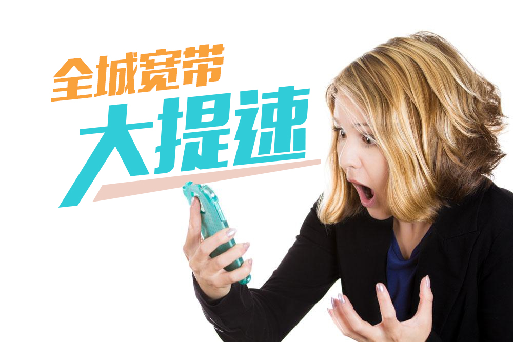 威海长城宽带宣布宽带起步50M,免费体验100M活动